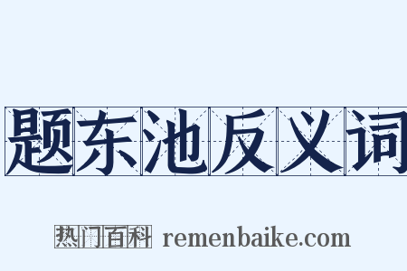 题东池反义词是什么意思的图片